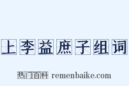 上李益庶子组词是什么意思的图片